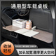 安途客汽車(chē)用無(wú)腿小桌板車(chē)載通用型前后排大桌面工作臺餐桌書(shū)桌自駕休閑 月光銀灰木紋 多車(chē)型尊享通用，適用絕大部分車(chē)型