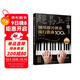 超易上手--鋼琴即興彈奏流行歌曲100首（簡(jiǎn)譜版）  