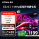 康佳電視 55E8AES 55英寸 2+32GB 144Hz高刷護眼 4K超清全面屏 智能語音平板電視 一級能效國家補貼