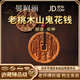 曼阿麗純手工老桃木山鬼花錢(qián)吊墜鑰匙扣掛件文玩護身符木雕老式官方店 【鑰匙扣款】桃木山鬼花錢(qián)