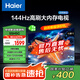 海爾（Haier）55H5升級版 55英寸電視 4K超高清3+32GB智能護眼144Hz全面屏55H5C液晶平板電視機國家補貼一級能效 55英寸 【升級款】