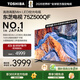 東芝電視75Z500QF 75英寸 Mini LED控光 144Hz 3+128GB 火箭炮音響 4K超清 以舊換新家電國家補貼