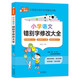 小學(xué)生錯別字修改大全 小學(xué)通用知識專(zhuān)項強化訓練 1-6年級小學(xué)生通用課外工具書(shū) 提高綜合能力