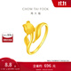周大福郁金香戒指實心足金黃金戒指(工費:120計價)EOF1078 9號 足金 約4.40g