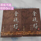 原版金瓶梅詞話(huà)夢(mèng)梅館新校本18開(kāi)本紀念版精裝版蘭陵笑笑生里仁版 金瓶梅 崇禎 會(huì )校本金瓶梅南洋出版社第三版平裝版 金瓶梅上下冊+帶線(xiàn)裝南洋版