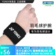 YONEX/尤尼克斯 護腕 羽毛球專(zhuān)用 加壓透氣可調節yy男女通用 MPS-07CR 黑色 (單支裝) 均碼