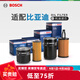 博世（BOSCH）濾芯保養(yǎng)套裝/汽車(chē)濾清器 【機(jī)濾/機(jī)油濾芯】 比亞迪宋 1.5T 汽油版【16至17款】