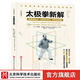 太極拳新解 官旗首發(fā)  功夫探索叢書 武術(shù)太極拳 提高運(yùn)動(dòng)覺知力 北京科學(xué)技術(shù)