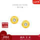 周大福小燈泡黃金鑲鉆石足金耳釘ERU114七夕情人節(jié)禮物 ERU114
