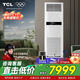 TCL柜機空調商用空調380V 大5匹一級能效/10匹二級能效變頻冷暖大空間大廳工廠(chǎng)落地式立柜式中央空調 5匹 一級能效 冷暖380V【包安裝含4米銅管】