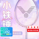 威克多（VICTOR）勝利大鐵錘pro碳纖維tkhmr l小鐵錘EXvictor4U全碳素羽毛球拍單拍 新款小鐵錘 TK-HMRL Jelly 5U 【默認26磅可免費定制磅數】