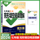 2026新中考英語(yǔ)完形填空閱讀理解七八九年級英語(yǔ)聽(tīng)力專(zhuān)項訓練初一初二初三完型與閱讀基礎版提升版組合輔導萬(wàn)唯初中基礎知識詞匯語(yǔ)法 七年級 完形閱讀*提升版/2026版