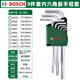 博世（BOSCH）內六角扳手套裝梅花加長(cháng)內六棱內6角扳手球頭內六方螺絲刀板手 9件球頭內六角套裝