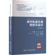 城市軌道交通規劃與設計（第4版） 人民交通出版社股份有限公司 陳紹寬,柏赟 主編 編 書(shū)籍 圖書(shū)