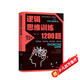 邏輯思維訓(xùn)練1200題正版圖書(shū) 全世界優(yōu)等生都在玩的數(shù)學(xué)益智邏輯推理全腦左右腦智力潛能開(kāi)發(fā)訓(xùn)練科學(xué)游戲書(shū)成人初高中小學(xué)生超強(qiáng)大腦思維游戲基礎(chǔ)入門成功暢銷書(shū)排行榜
