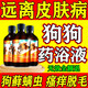 帥哲狗狗藥浴皮膚病寵物真菌感染洗液止癢泡澡洗液瘙癢皮炎濕疹克星 3瓶【買(mǎi)2送1】輕度皮膚病一洗凈