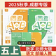 2025秋成都市小學(xué)調(diào)考A+B四五六年級下冊 語文數(shù)學(xué)人教版北師大版上冊A卷專項基礎(chǔ)訓(xùn)練B卷強化拓展提升 調(diào)考a加b 北師版 25秋【五年級上冊2本】語文(人教)+數(shù)學(xué)(北師) 調(diào)考A+B