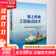 海上風(fēng)電工程集成技術(shù) 中國電力出版社 中國能源建設集團有限公司工程研究院 等 編 書(shū)籍