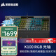 美商海盜船（USCORSAIR） K100 RGB 機械鍵盤(pán) 游戲鍵盤(pán) 有線(xiàn)鍵盤(pán) PBT鍵帽 全尺寸 K100【RGB 光軸】