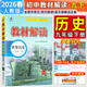 【旗艦店】教材解讀九年級下冊上冊2026春新版語(yǔ)文人教版初中同步課本教材全解講解初三9年級上下冊課堂筆記教輔書(shū)百川菁華 九下歷史【人教版】26春