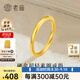 老廟黃金戒指女足金素圈戒指小克重金戒指尾戒送女友老婆七夕節(jié)日禮物 12#約0.4g（素圈款）