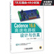Cadence16.6高速電路板設計與仿真(附光盤(pán))/EDA工程與應用叢書(shū)