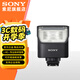 索尼（SONY）原裝閃光燈 適用于索尼微單原廠閃光燈 補(bǔ)光人像拍攝 小巧高效 HVL-F28RMA閃光燈