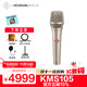 NEUMANN 諾音曼KMS105 KMS104電容麥克風(fēng)專業(yè)演出K歌錄音直播話筒 KMS105鎳色