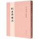 列女傳補注 系西漢劉向編次的第一部輯錄歷史上著(zhù)名女性事跡的著(zhù)作