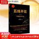 【正版包郵】五線(xiàn)開(kāi)花(一) 均線(xiàn)金叉的妙用 精華版 上海財經(jīng)大學(xué)出版社 新華書(shū)店旗艦店圖書(shū)書(shū)籍 圖書(shū)
