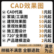 CAD代做代畫(huà)制圖施工圖紙平面繪制畫(huà)圖房屋家裝修設計3D效果圖制作景觀(guān)自建房建筑室內設計三維建模機械設計 100塊的*數量累計對應金額