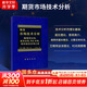 【正版包郵】期貨市場(chǎng)技術(shù)分析 期（現(xiàn)）貨市場(chǎng)、股票市場(chǎng)、外匯市場(chǎng)、利率（債券）市場(chǎng)之道 期貨系列書(shū)籍可選 新華書(shū)店旗艦店金融投資圖書(shū)書(shū)籍 期貨市場(chǎng)技術(shù)分析