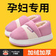大嘴猴月子鞋冬季加絨保暖居家厚底產(chǎn)后孕婦專(zhuān)用防滑全包跟棉拖鞋 粉色【保暖】 36-37 (適合36/37腳穿)