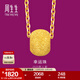 周生生 足金路路通金珠 生生有禮黃金轉(zhuǎn)運珠吊墜不含項鏈14426P計價 4.29克(含工費100元)