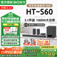 索尼（SONY）【25年新品】HT-S60音響 5.1聲道回音壁 杜比全景聲3D環(huán)繞家庭影院音箱 HT-S60