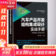 正版 汽車(chē)產(chǎn)品開(kāi)發(fā)結構集成設計實(shí)戰手冊 曹渡 整車(chē)屬性 流程 技術(shù)路線(xiàn) NVH 碰撞安全 耐久性 工藝制造 靜態(tài)感知 輕量化