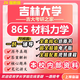 26新版吉林大學(xué)考研865材料力學(xué)吉大機械工程車(chē)輛工程初試真題 全套專(zhuān)業(yè)課資料及輔導【全網(wǎng)最全】 紙質(zhì)書(shū)六冊+全套電子版+視頻課程