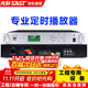 先科（SAST）定時(shí)播放器校園廣播系統主機學(xué)校音樂(lè )打鈴軟件8G電腦編程智能定時(shí)播報錄音