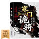 【自營正版】寒門詭將 生存哲理 智斗權(quán)謀指南 寒門破局逆襲謀略之書歷史真實(shí)案例現(xiàn)代場景應(yīng)用
