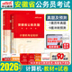 中公備考2027安徽省考公務(wù)員考試用書(shū)聯(lián)考安徽省考歷年真題申論c類(lèi)b類(lèi)a類(lèi)省市縣鄉鎮卷行政執法類(lèi)計算機財會(huì )公安法律專(zhuān)業(yè)科目基礎知識教材預測模擬試卷行政職業(yè)能力測驗和申論行測選調生遴選公考時(shí)政2026 