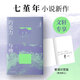 七堇年 巧克力與佛 繼《橫斷浪途》后小說(shuō)新作