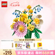 樂高（LEGO）積木拼裝10347 陽光繽紛花束男孩女孩兒童玩具七夕情人節(jié)禮物