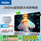 海爾（Haier）電視 85英寸電視 64GB高刷高色域 雙頻WiFi6 智慧屏彩電液晶4K護(hù)眼超薄游戲電視 85英寸 240Hz高刷＋64G/85H6APRO
