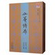 問(wèn)津文庫·津沽名家詩(shī)文叢刊（第十一種）：止庵詩(shī)存