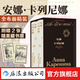 【布面精裝函套】戰爭與和平：插圖珍藏版（全2冊） 安娜·卡列尼娜 （全2冊）列夫托爾斯泰作品任選 俄法戰爭人性 世界名著(zhù)文學(xué) 暑假學(xué)生課外閱讀 俄羅斯長(cháng)篇小說(shuō) 后浪正版 【布面精裝】安娜·卡列尼娜 插