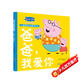 爸爸我愛你 精裝硬殼培養(yǎng)孩子勇敢積極向上懂感恩教會孩子愛與智慧幽默風趣小豬佩奇親情感知繪本讀物幼兒園寶寶親子閱讀睡前故事書