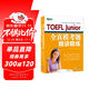新東方 TOEFL Junior全真?？碱}精講精練 完整模擬試題沖刺高分自測評估 套裝共2本