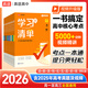【高途圖書旗艦店】2026高中學(xué)習(xí)清單知識(shí)大全新教材基礎(chǔ)知識(shí)手冊(cè)高一高二高考知識(shí)清單總復(fù)習(xí)教輔輔導(dǎo)資料書必刷題現(xiàn)代教育出版社 語文數(shù)學(xué)英語物理化學(xué) 語數(shù)英