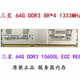 SK HYNIX三星16G 32G DDR3 1333-1600 ECC REG服務(wù)器內存條X58 X79部分X99 三星64G 1333L帶殼