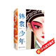 錦裳少年(以“昆曲”作為創(chuàng  )作題材的小說(shuō)_讓更多青少年了解并愛(ài)上昆曲）